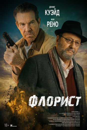 Смотреть онлайн Флорист (2026)