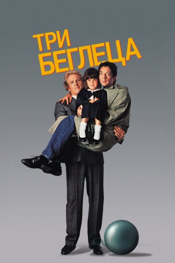 Три беглеца смотреть онлайн в HD 1080 720
