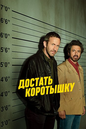 Смотреть онлайн Достать коротышку (2017)