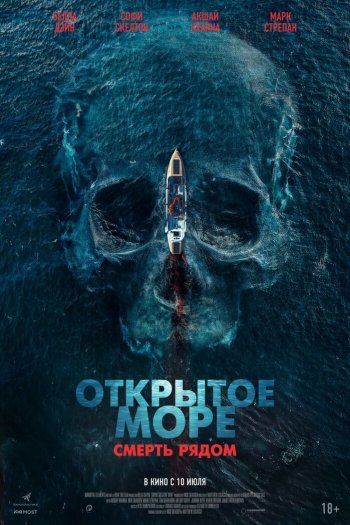 Смотреть онлайн Открытое море. Смерть рядом