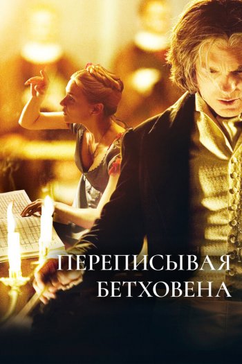 Смотреть онлайн Переписывая Бетховена (2006)
