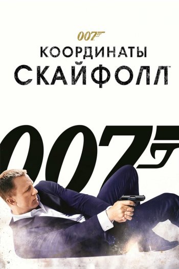 007: Координаты «Скайфолл» смотреть онлайн в HD 1080 720