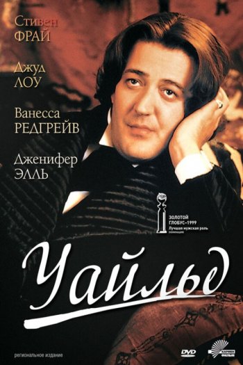 Смотреть онлайн Уайльд (1997)