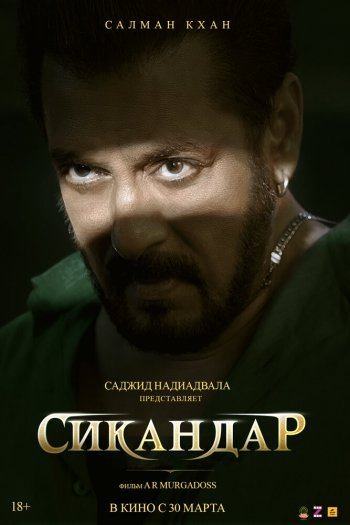 Смотреть онлайн Сикандар (2025)