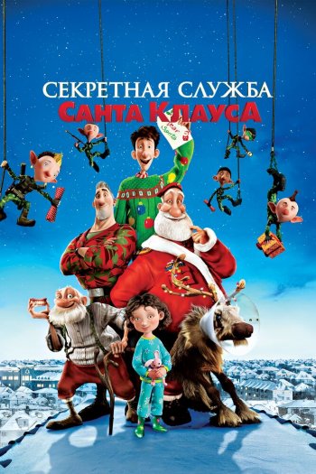 Смотреть онлайн Секретная служба Санта-Клауса (2011)