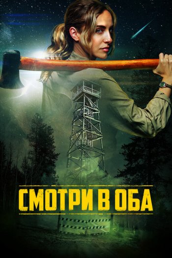 Смотреть онлайн Смотри в оба