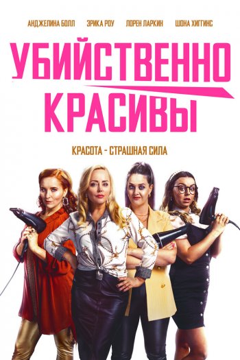 Смотреть онлайн Убийственно красивы (2021)