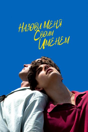 Смотреть онлайн Назови меня своим именем (2017)