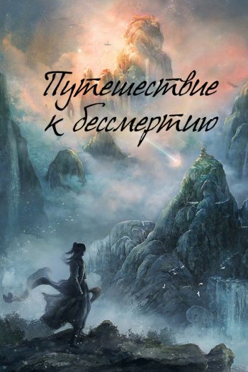 Смотреть онлайн Путешествие к бессмертию (2025)