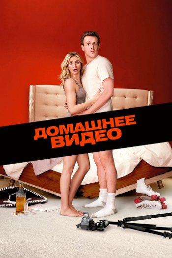 Смотреть онлайн Домашнее видео (2014)