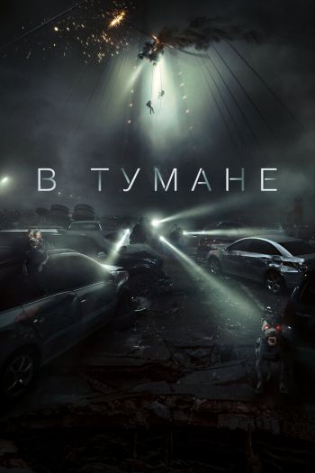 Смотреть онлайн В тумане (2023)