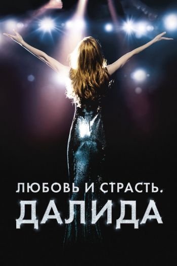 Смотреть онлайн Любовь и страсть. Далида (2016)