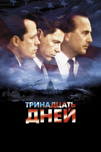 Смотреть онлайн Тринадцать дней