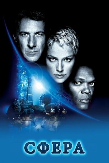Смотреть онлайн Сфера (1998)