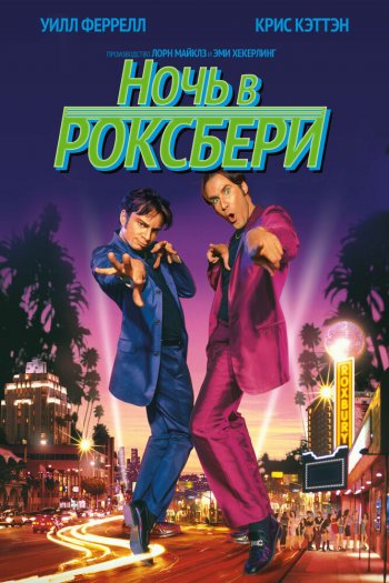 Смотреть онлайн Ночь в Роксбери (1998)