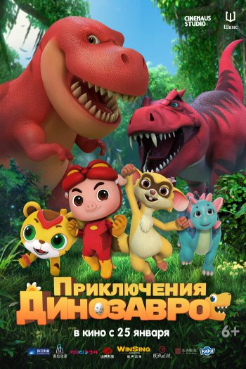 Смотреть онлайн Приключения динозавров (2021)