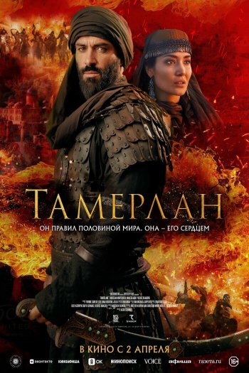 Смотреть онлайн Тамерлан (2026)