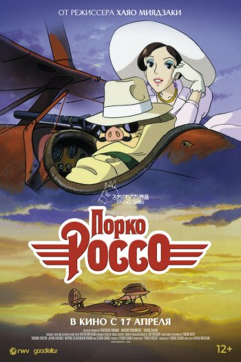 Смотреть онлайн Порко Россо (1992)