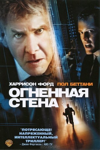 Смотреть онлайн Огненная стена (2006)