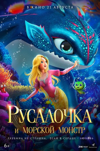 Смотреть онлайн Русалочка и морской монстр (2023)