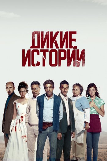 Смотреть онлайн Дикие истории
