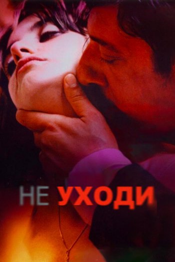 Смотреть онлайн Не уходи