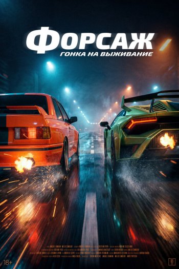 Смотреть онлайн Форсаж. Гонка на выживание (2025)