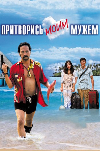 Смотреть онлайн Притворись моим мужем (2012)