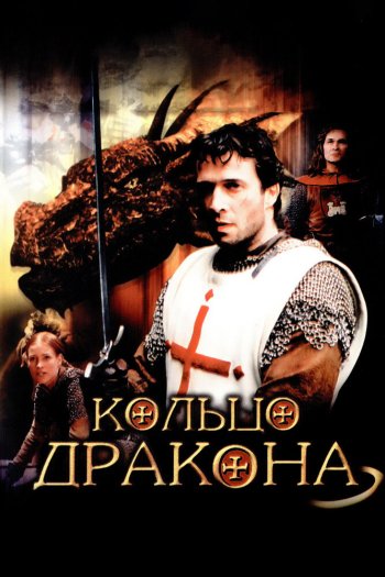 Смотреть онлайн Кольцо дракона (2004)