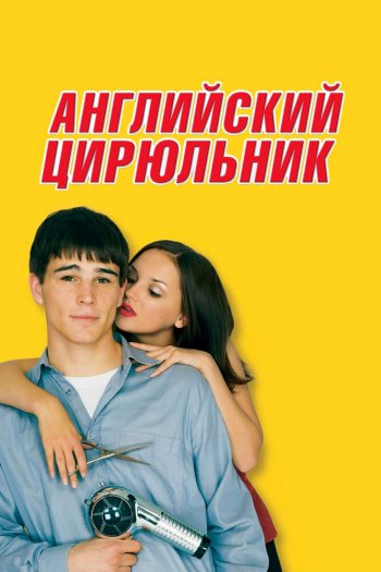 Смотреть онлайн Английский цирюльник (2000)