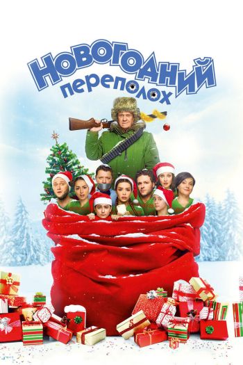 Смотреть онлайн Новогодний переполох (2017)