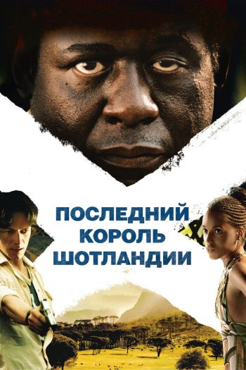 Последний король Шотландии смотреть онлайн в HD 1080 720