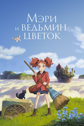 Смотреть онлайн Мэри и ведьмин цветок (2017)
