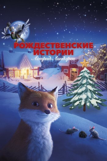 Смотреть онлайн Рождественские истории Астрид Линдгрен (2023)