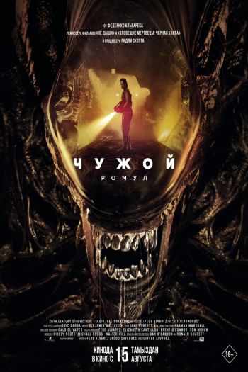 Смотреть онлайн Чужой: Ромул (2024)