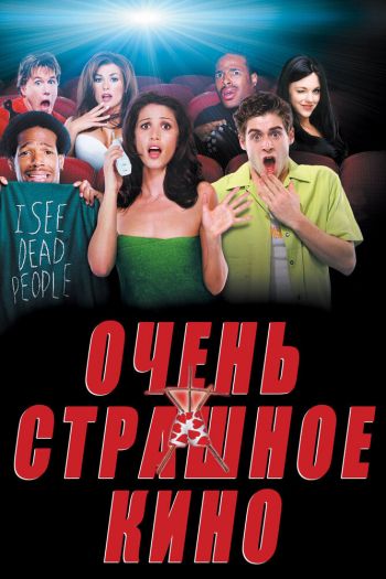 Смотреть онлайн Очень страшное кино