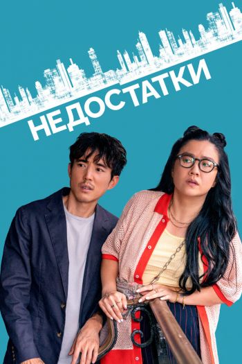 Смотреть онлайн Недостатки