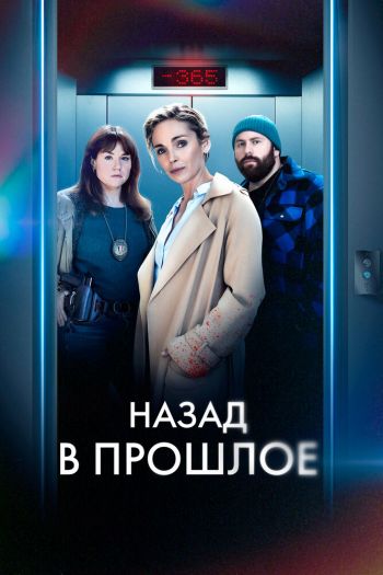 Смотреть онлайн Назад в прошлое