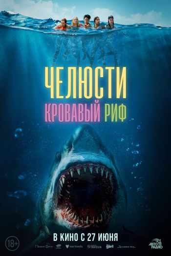 Смотреть онлайн Челюсти. Кровавый риф (2024)