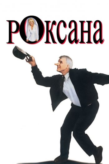 Смотреть онлайн Роксана (1987)