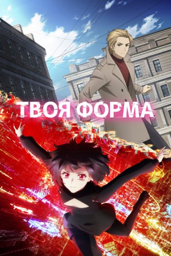 Смотреть онлайн Твоя форма