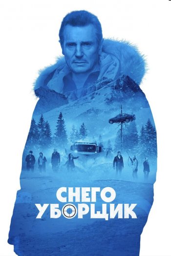 Смотреть онлайн Снегоуборщик