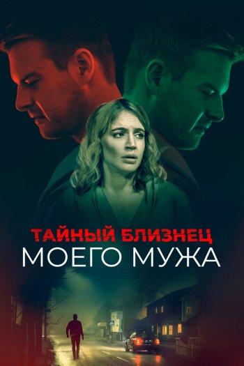 Смотреть онлайн Тайный близнец моего мужа (2019)