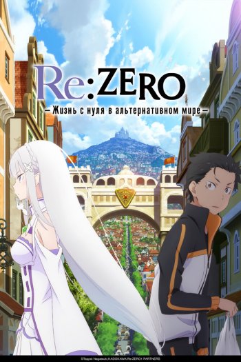 Re:ZERO – Жизнь с нуля в альтернативном мире  1-4 сезон все серии подряд смотреть онлайн