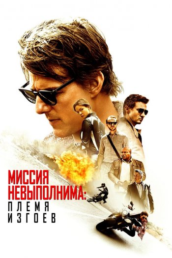 Смотреть онлайн Миссия невыполнима: Племя изгоев (2015)