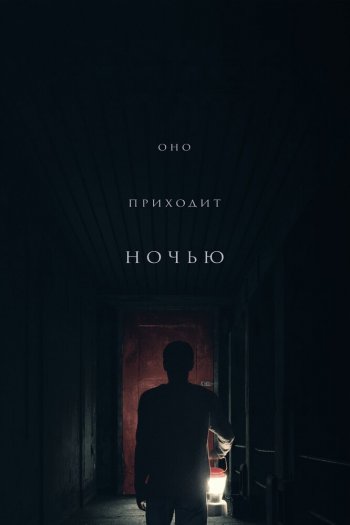 Смотреть онлайн Оно приходит ночью