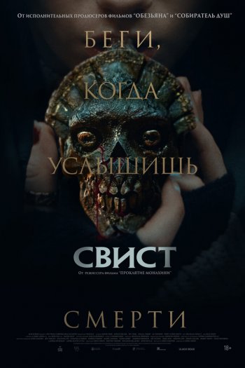 Смотреть онлайн Свист