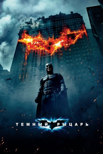 Смотреть онлайн Темный рыцарь (2008)