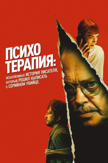 Смотреть онлайн Психотерапия: Поверхностная история писателя, который решил написать о серийном убийце