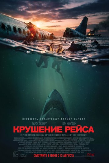Смотреть онлайн Глубокие воды / Крушение рейса (2026)